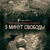 Постер фильма "5 минут свободы"