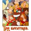 Постер фильма "Три богатыря. Ход конем"