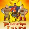 Постер фильма "Три богатыря. Ход конем"