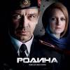 Постер фильма "Родина"