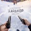 Постер фильма "Хардкор"