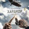 Постер фильма "Хардкор"