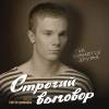 Постер фильма "Строгий выговор"