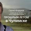Постер фильма "Прошлым летом в Чулимске"