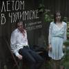 Постер фильма "Прошлым летом в Чулимске"