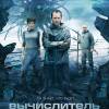 Постер фильма "Вычислитель"