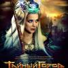 Постер фильма "Тайный Город"