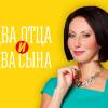 Постер фильма "Два отца и два сына. Второй сезон"
