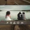 Постер фильма "Рядом"