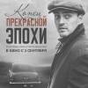 Постер фильма "Конец прекрасной эпохи"
