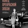 Постер фильма "Конец прекрасной эпохи"