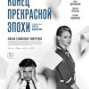 Постер фильма "Конец прекрасной эпохи"