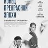 Постер фильма "Конец прекрасной эпохи"
