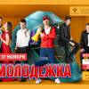 Постер фильма "Молодежка 2"