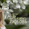 Постер фильма "Плюс Любовь"