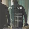 Постер фильма "Брат Дэян"