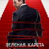 Постер фильма "Зеленая карета"