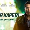 Постер фильма "Зеленая карета"
