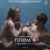 Постер фильма "Племя"