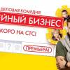 Постер фильма "Семейный бизнес"