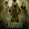 Постер фильма "Геолог: Сильнее смерти"
