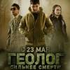 Постер фильма "Геолог: Сильнее смерти"