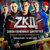 Постер фильма "ЗКД: Закон каменных джунглей"