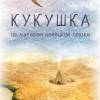 Постер фильма "Кукушка"