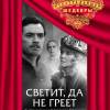 Постер фильма "Светит, да не греет"