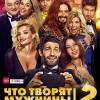 Постер фильма "Что творят мужчины 2"