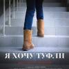 Постер фильма "Я хочу туфли"