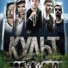Постер фильма "Культ"