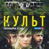 Постер фильма "Культ"