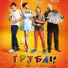 Постер фильма "Трубач"