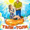 Постер фильма "Тэли и Толи"