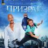 Постер фильма "Призрак"