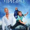 Постер фильма "Призрак"