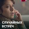 Постер фильма "Случайных встреч не бывает"