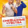 Постер фильма "Смешанные чувства"