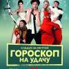 Постер фильма "Гороскоп на удачу"