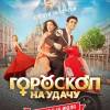 Постер фильма "Гороскоп на удачу"