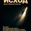 Постер фильма "Исход"