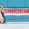 Постер фильма "Склифосовский 4"