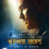 Постер фильма "Черное море"