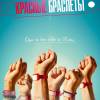 Постер фильма "Красные браслеты"