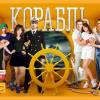Постер фильма "Корабль 2"