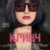 Постер фильма "Клинч"
