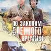 Постер фильма "По законам военного времени"