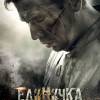Постер фильма "Единичка"