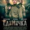 Постер фильма "Единичка"